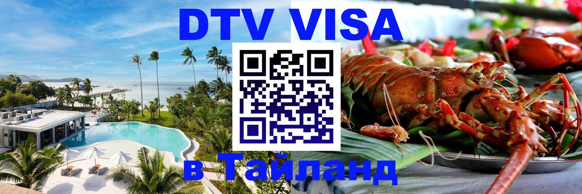 DTV (ДТВ) visa Таиланд Владимир 