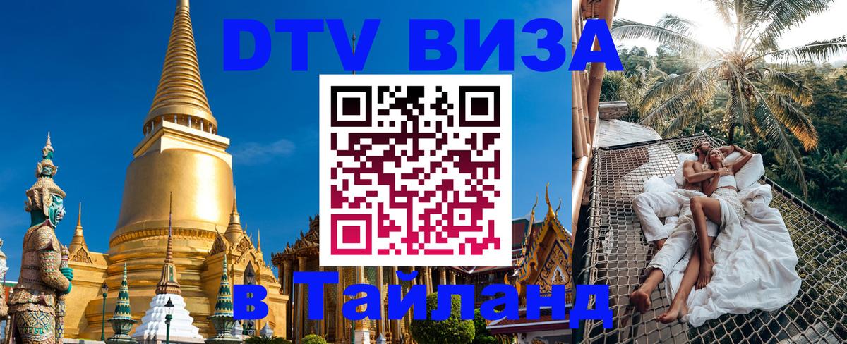 Стоимость и условия DTV визы — оформление в Таиланд под ключ - 08.01.2026 