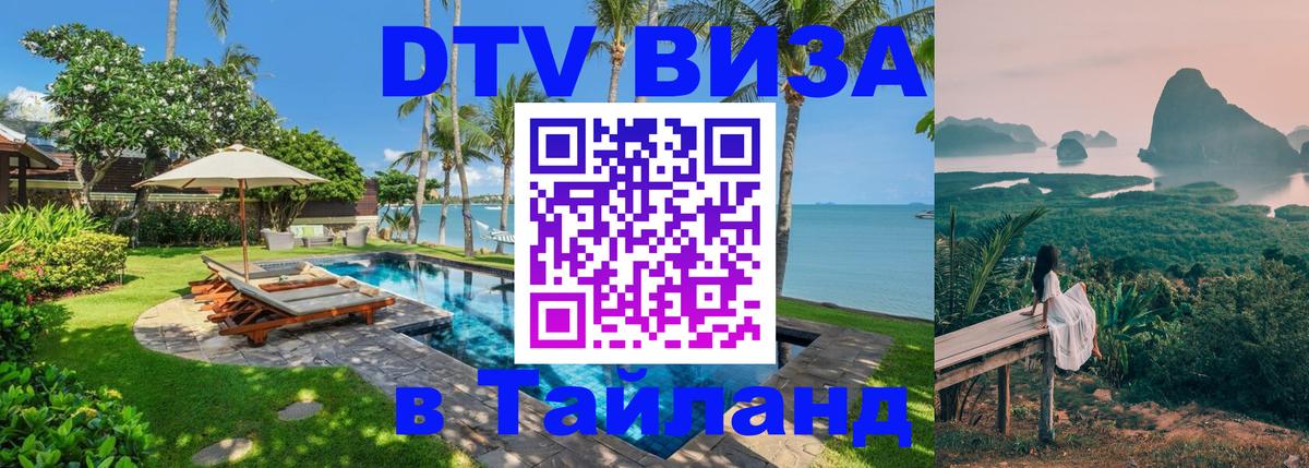 DTV виза Тайланд 